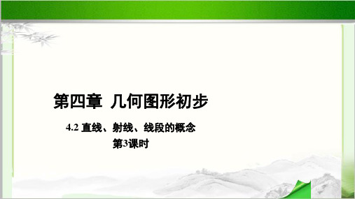 《直线、射线、线段的概念》示范课教学PPT课件【初中数学人教版七年级上册】第3课时