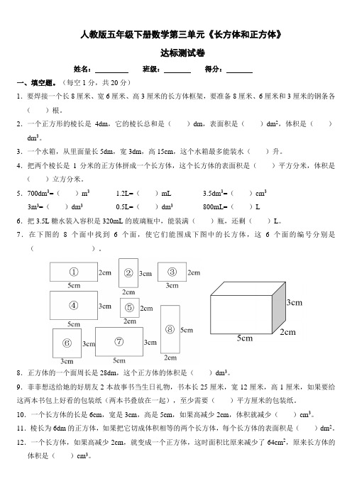 人教版五年级下册数学第三单元《长方体和正方体》达标测试卷(含参考答案)