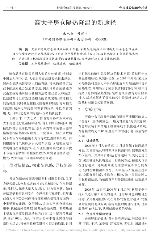 高大平房仓隔热降温的新途径