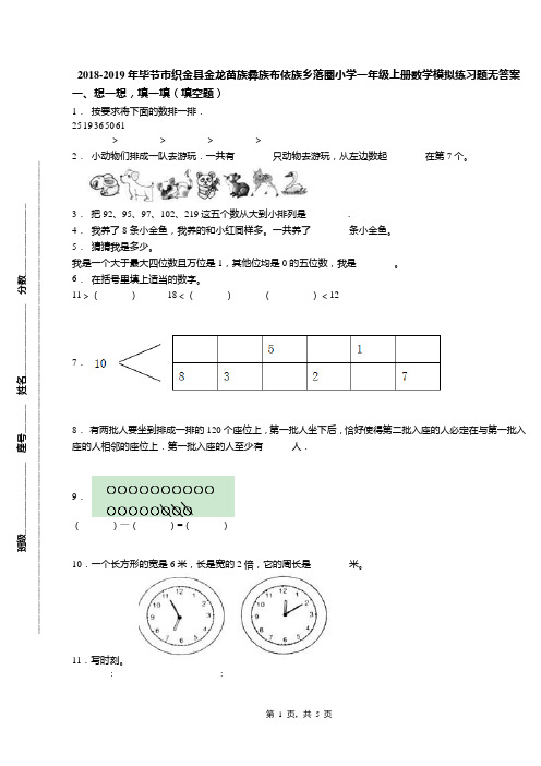 2018-2019年毕节市织金县金龙苗族彝族布依族乡落圈小学一年级上册数学模拟练习题无答案
