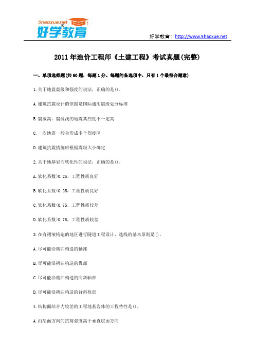 2011年造价工程师《土建工程》考试真题(完整)