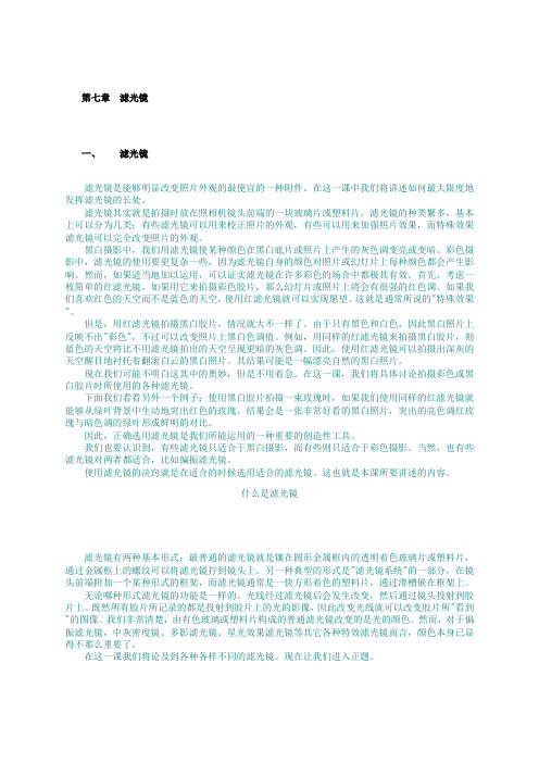 第七章滤光镜