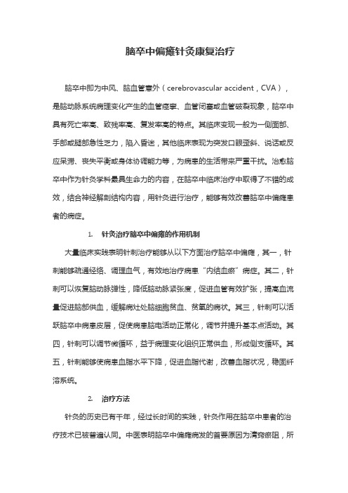 脑卒中偏瘫针灸康复治疗
