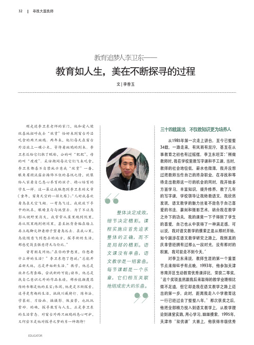 教育追梦人李卫东——教育如人生,美在不断探寻的过程