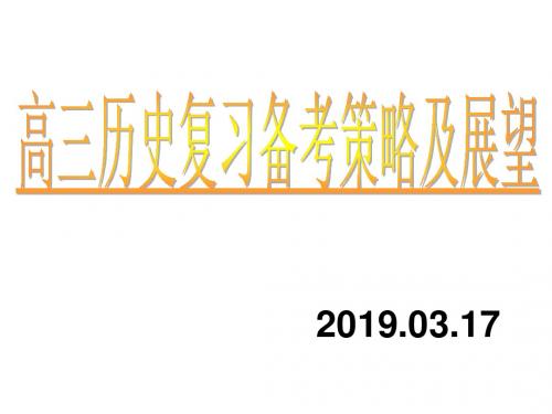 2019年高三历史复习备考策略及展望 课件 (共36张PPT)