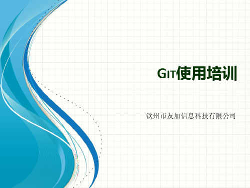 git使用培训