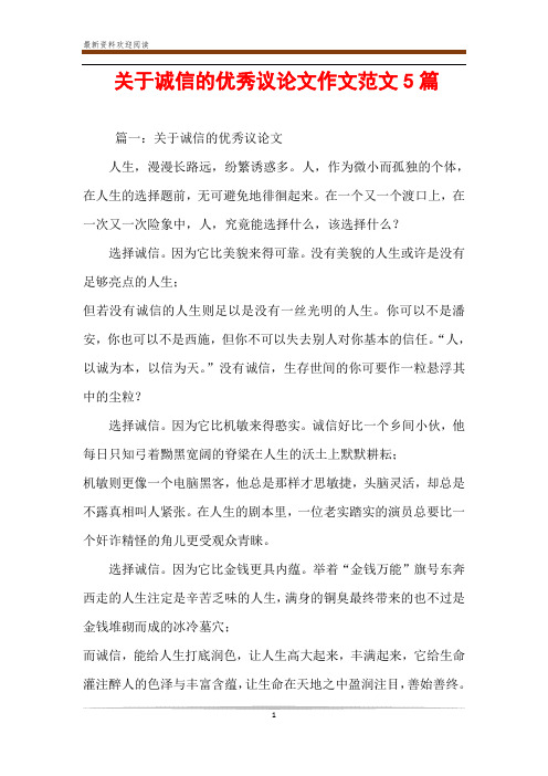 关于诚信的优秀议论文作文范文5篇