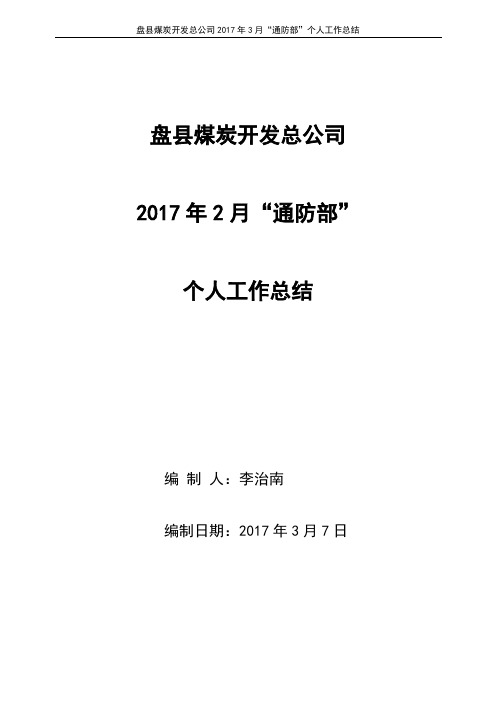 盘县煤炭开发总公司2017年2月--“通防部”个人工作总结--2017.03.07