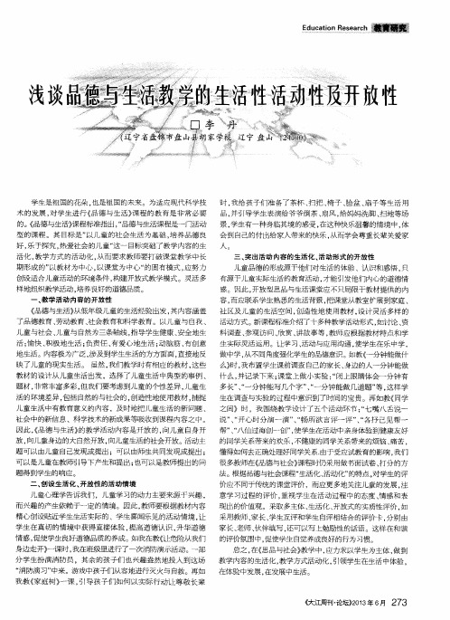 浅谈品德与生活教学的生活性活动性及开放性