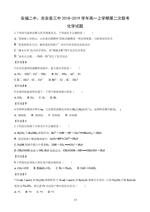 2018-2019学年江西省吉安市安福二中、吉安县三中高一上学期第二次联考化学试卷(word版)