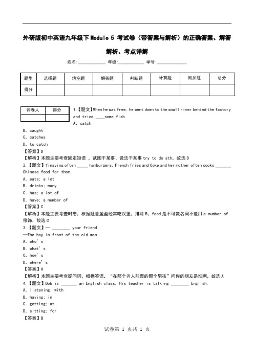 外研版初中英语九年级下Module 5 考试卷(带答案与解析)解答解析、考点详解.doc