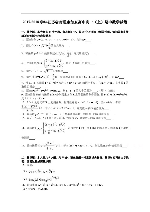 江苏省南通市如东高中2017-2018学年高一上学期期中数学试卷 Word版含解析