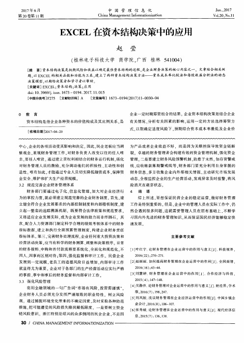EXCEL在资本结构决策中的应用