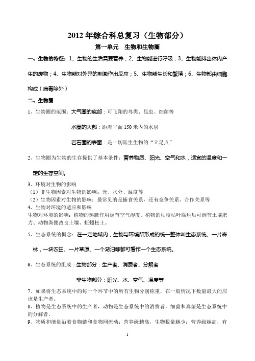 2012年中考第二轮综合科复习(生物部分)