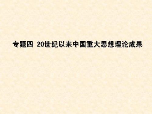 人民版必修3第4单元一轮复习课件：20世纪以来中国重大思想理论成果