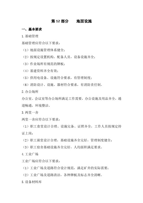 煤矿安全质量标准化(第12部分-地面设施)