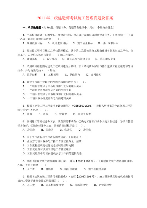 2005-2011年二级建造师《建设工程施工管理》真题和答案12