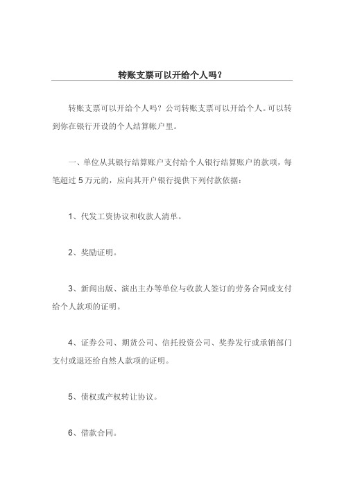 转账支票可以开给个人吗？