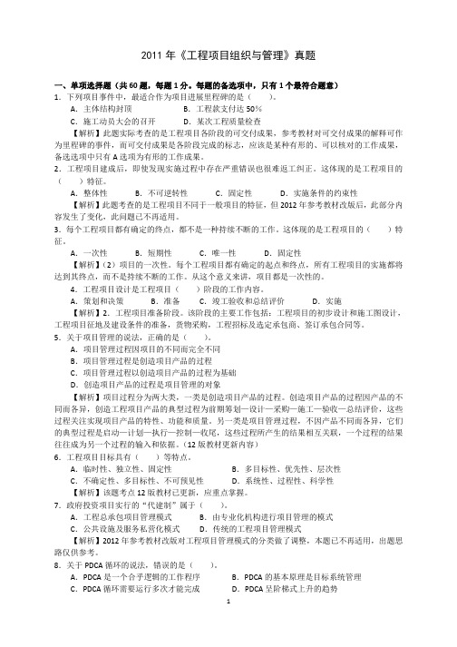 2011-2013《工程项目组织与管理》真题及答案