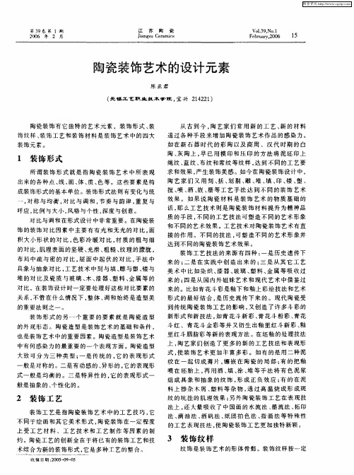 陶瓷装饰艺术的设计元素