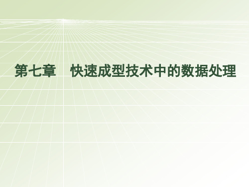 第7章 快速成型技术中的数据处理