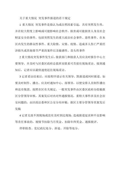 关于重大情况 突发事件报道的若干规定