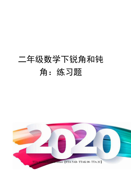 二年级数学下锐角和钝角：练习题