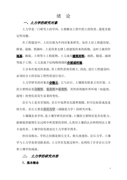 土质学土力学与基础工程