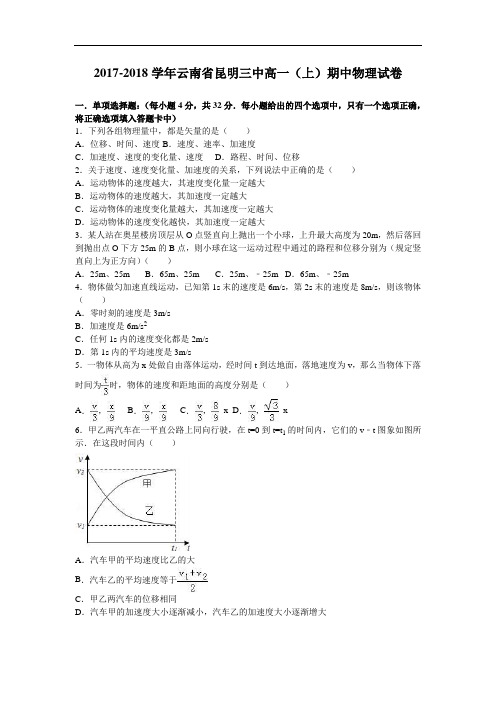 云南省昆明三中2017-2018学年高一上学期期中物理试卷 Word版含解析