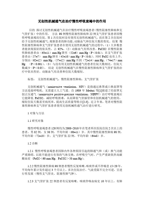 无创性机械通气在治疗慢性呼吸衰竭中的作用