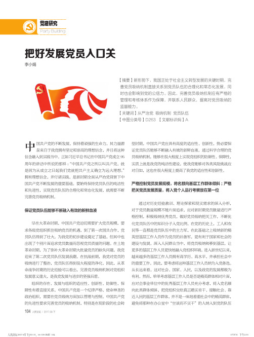 把好发展党员入口关