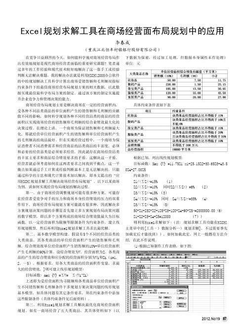 Excel规划求解工具在商场经营面布局规划中的应用