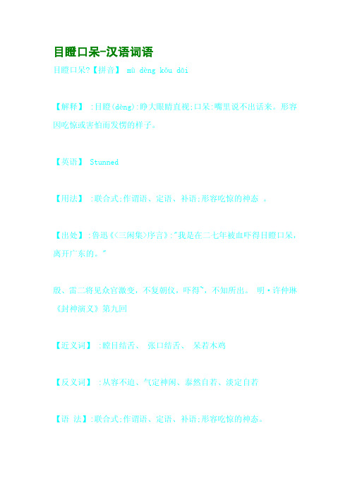 目瞪口呆-汉语词语
