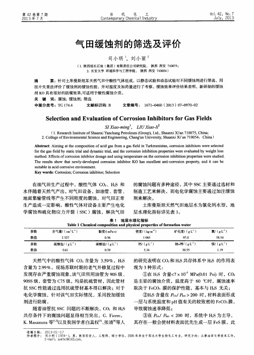 气田缓蚀剂的筛选及评价