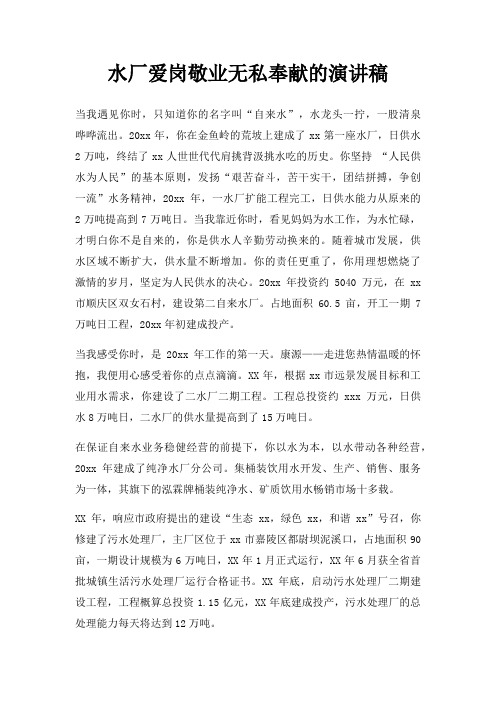 水厂爱岗敬业无私奉献演讲稿三篇