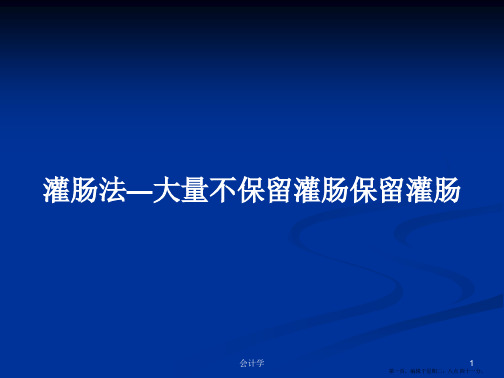 灌肠法—大量不保留灌肠保留灌肠学习教案