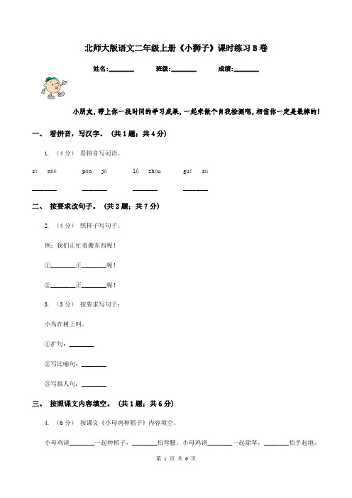 北师大版语文二年级上册《小狮子》课时练习B卷