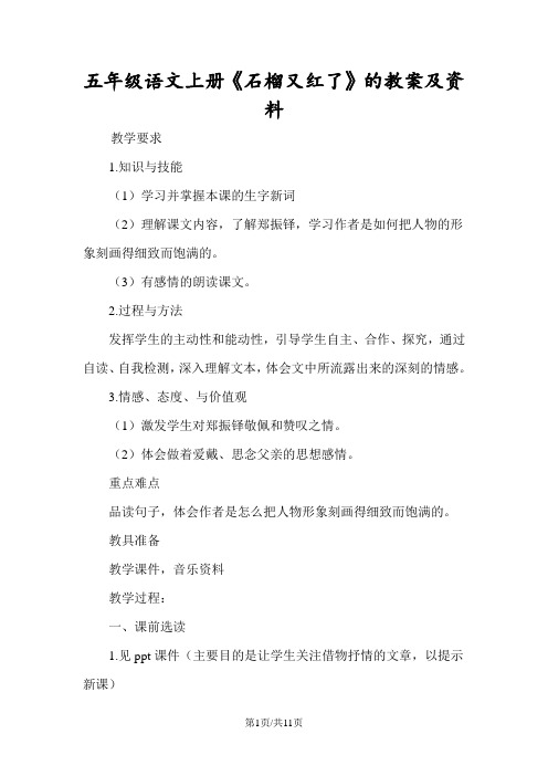 五年级语文上册《石榴又红了》的教案及资料