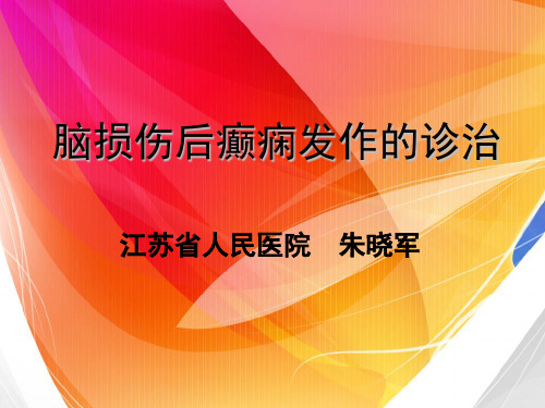 脑损伤后癫痫发作的诊治