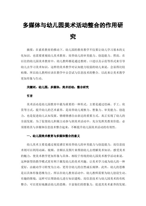 多媒体与幼儿园美术活动整合的作用研究