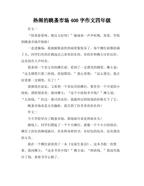 热闹的跳蚤市场400字作文四年级