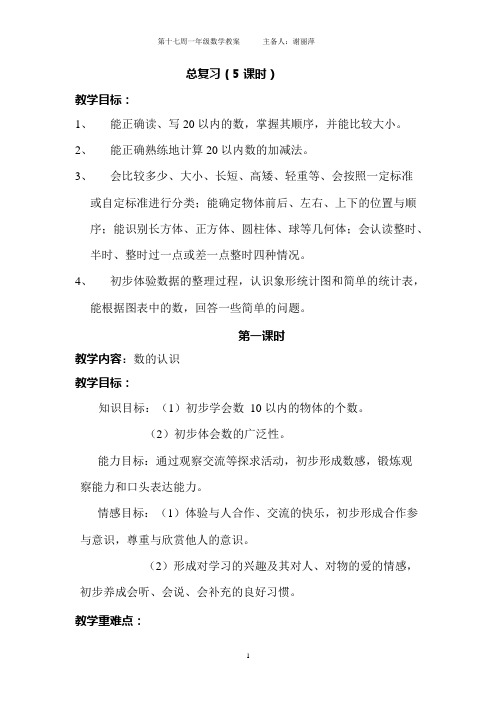 北师大版一年级数学上册教案总复习(可编辑修改word版)