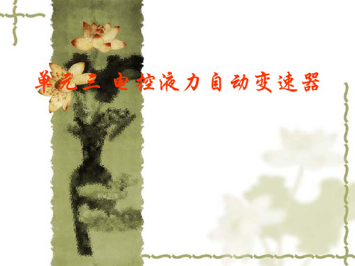 自动变速器构造与维修课件——14ATF油的选用