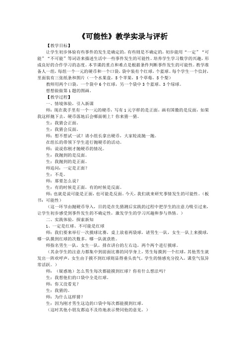 可能性教学实录与评析