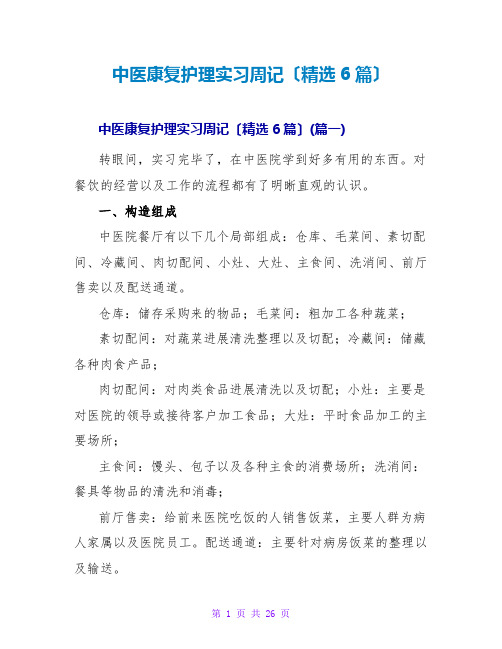 中医康复护理实习周记(精选6篇)