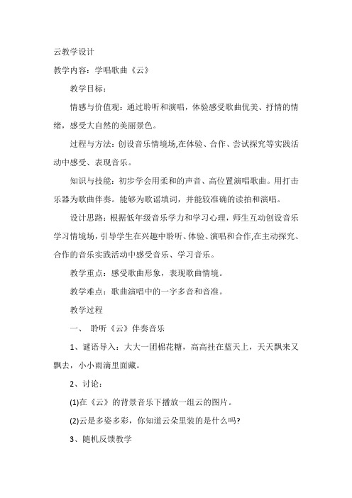 二年级上册音乐第七课云(简谱)教案