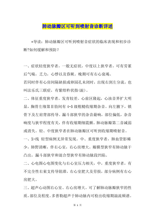 肺动脉瓣区可听到喷射音诊断详述