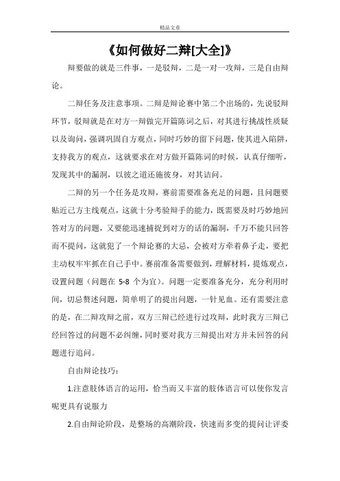 《如何做好二辩[大全]》