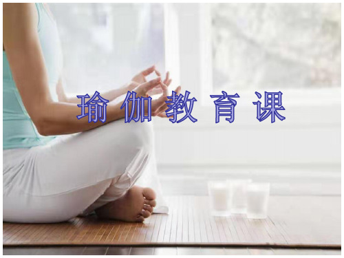 瑜 伽 教 育 课.ppt