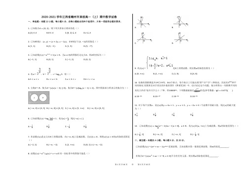 2020-2021学年江西省赣州市某校高一(上)期中数学试卷